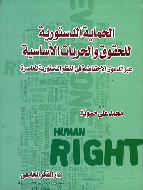 الحماية الدستورية للحقوق والحريات الأساسية عبر الدعوى الإحتياطية فى النظم الدستورية المعاصرة