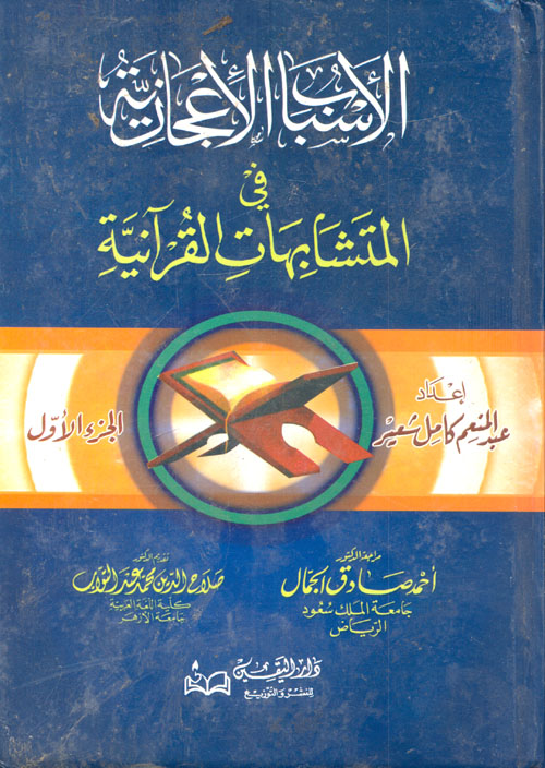 الأسباب الإعجازية في المتشابهات القرآنية