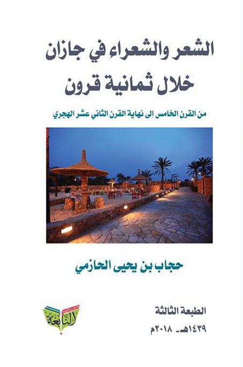 الشعر والشعراء في جازان خلال ثمانية قرون " من القرن الخامس إلى نهاية القرن الثاني عشر الهجري