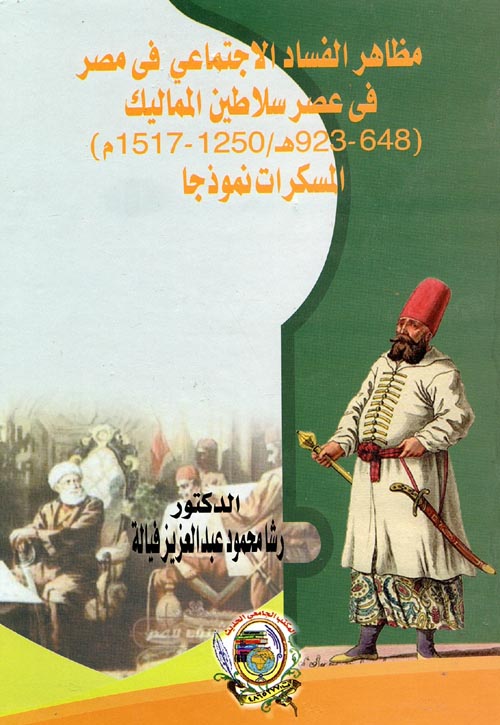 مظاهر الفساد الاجتماعى فى مصر فى عصر سلاطين المماليك " 648 - 923هـ / 1250-1517م " المسكرات نموذجا