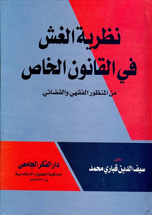 نظرية الغش في القانون الخاص من المنظور الفقهي والقضائي