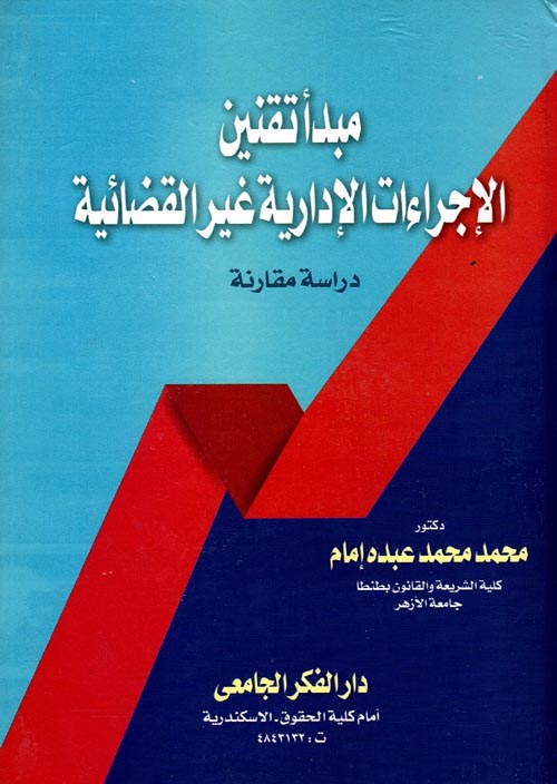 مبدأ تقنين الإجراءات الإدارية غير القضائية "دراسة مقارنة"