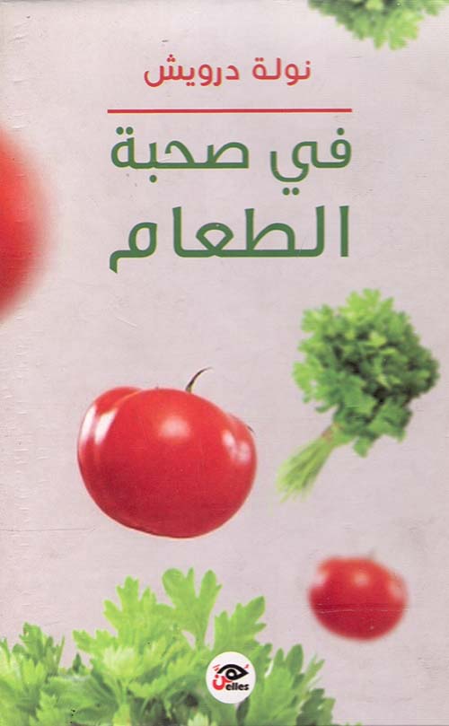 في صحبة الطعام