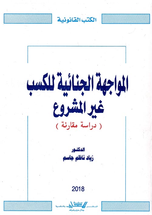 المواجهة الجنائية للكسب غير المشروع " دراسة مقارنة "