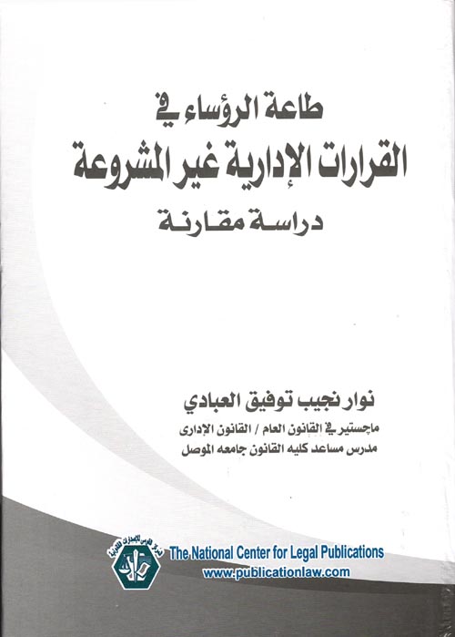 طاعة الرؤساء في القرارات الإدارية غير المشروعة "دراسة مقارنة"