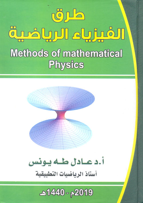 طرق الفيزياء الرياضية " methods of mathematical physics "