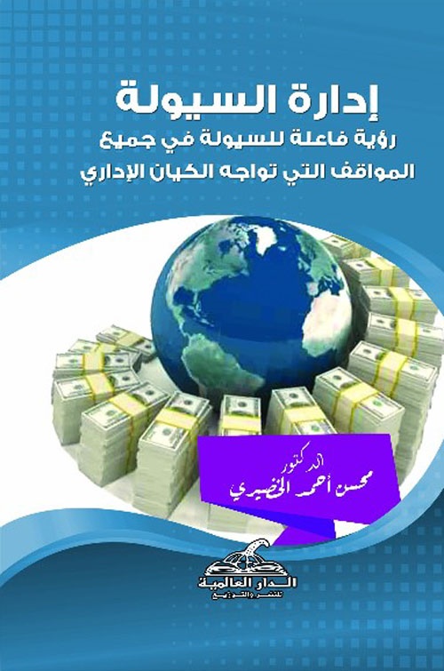 إدارة السيولة "رؤية فاعلة للسيولة في جميع المواقف التي تواجه الكيان الإداري"