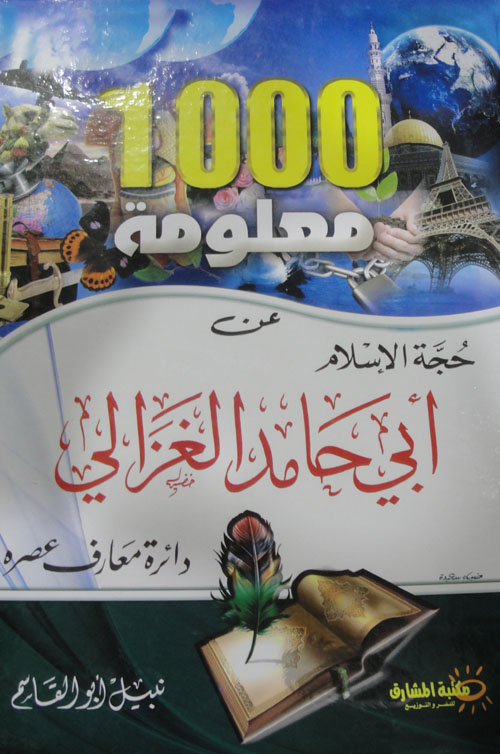 1000 معلومة عن حجة الإسلام "أبي حامد الغزالي"