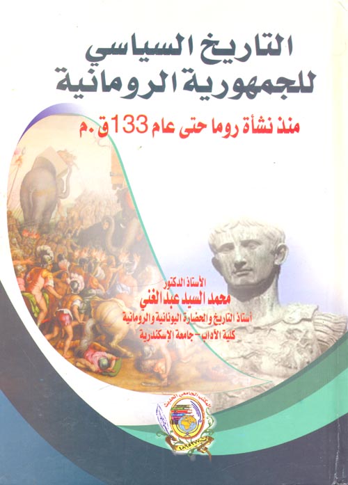 التاريخ السياسي للجمهورية الرومانية  "منذ نشأة روما حتي عام 133ق . م"