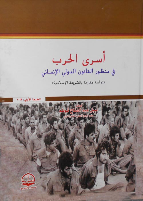 أسرى الحرب في منظور القانون الدولي الإنساني "دراسة مقارنة بالشريعة الإسلامية"