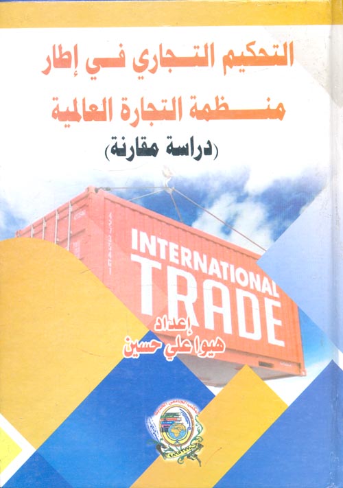 التحكيم التجاري في إطار منظمة التجارة العالمية " دراسة مقارنة "