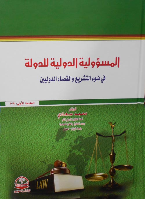 المسئولية الدولية للدولة "في ضوء التشريع والقضاء الدوليين"