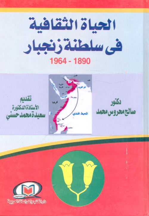 الحياة الثقافية في سلطنة زنجبار"1890  - 1964 "