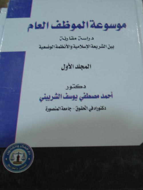 موسوعة الموظف العام "دراسة مقارنة بين الشريعة الإسلامية والأنظمة الوضعية"