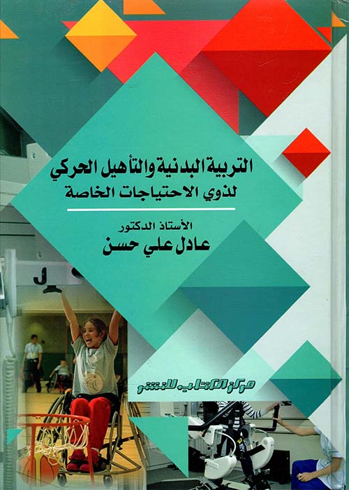 التربية البدنية والتأهيل الحركي لذوى الاحتياجات الخاصة