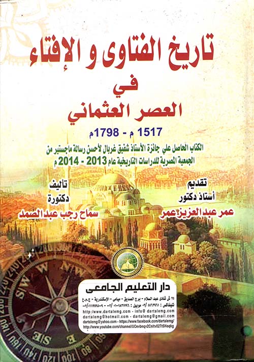 تاريخ الفتاوى والإفتاء في العصر العثماني " 1517 م - 1798 م "