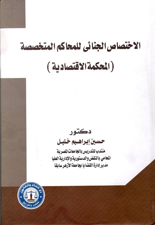 الاختصاص الجنائي للمحاكم المتخصصة "المحكمة الاقتصادية"