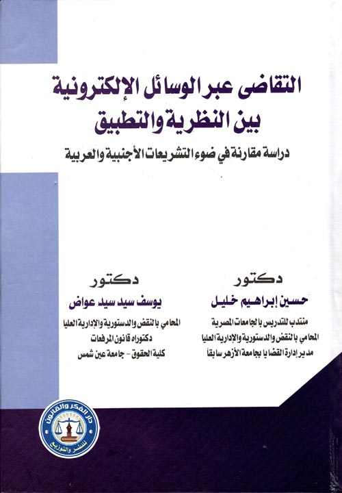 التقاضي عبر الوسائل الإلكترونية بين النظرية و التطبيق " دراسة مقارنة في ضوء التشريعات الأجنبية والعربية "