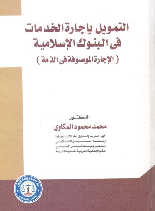 التمويل بإجازة الخامات في البنوك الإسلامية "الإجارة الموصوفة في الذمة"