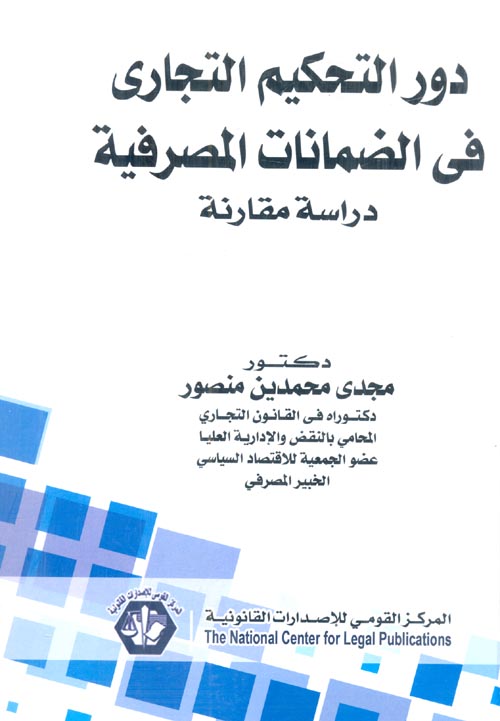 دور التحكيم التجاري في الضمانات المصرفية "دراسة مقارنة "