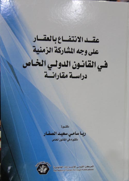 عقد الانتفاع بالعقار على وجه المشاركة الزمنية في القانون الدولي الخاص "دراسة مقارنة"