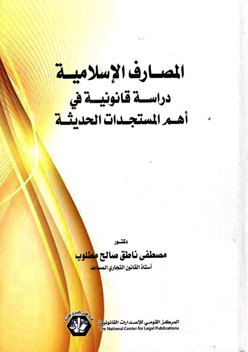 المصارف الإسلامية دراسة قانونية في أهم المستجدات الحديثة