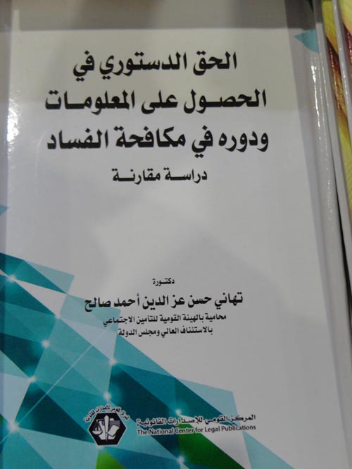 الحق الدستورى فى الحصول على المعلومات ودوره فى مكافحة الفساد "دراسة مقارنة"