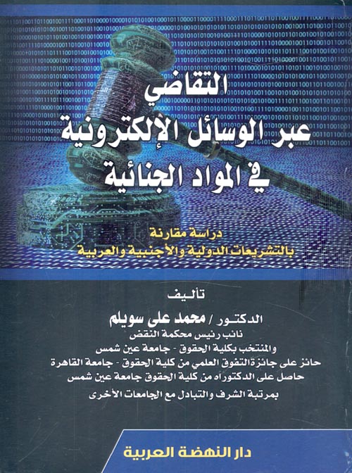 التقاضي عبر الوسائل الإلكترونية في المواد الجنائية " دراسة مقارنة بالتشريعات الدولية والأجنبية والعربية "