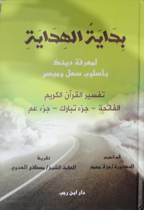 بداية الهداية "لمعرفة دينك بأسلوب سهل وميسر" - تفسير القرآن الكريم الفاتحة - جزء تبارك - جزء عم