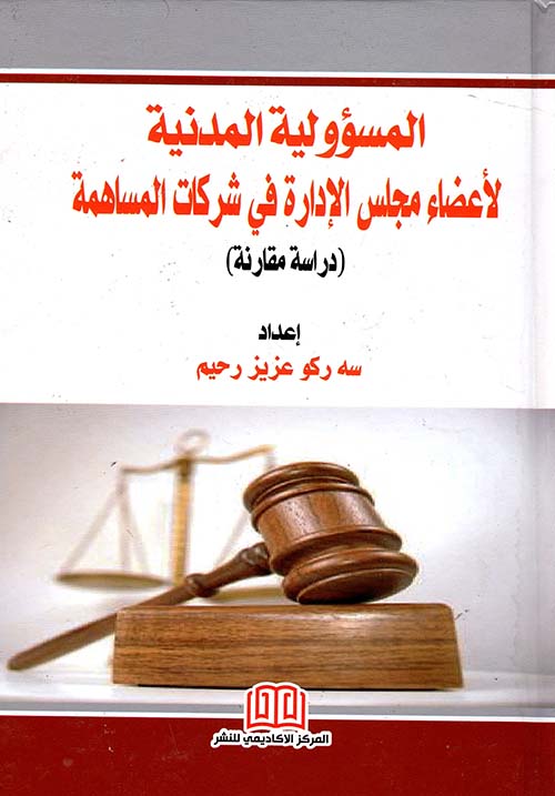 المسؤلية المدنية لأعضاء مجلس الإدارة في شركات المساهمة " دراسة مقارنة "