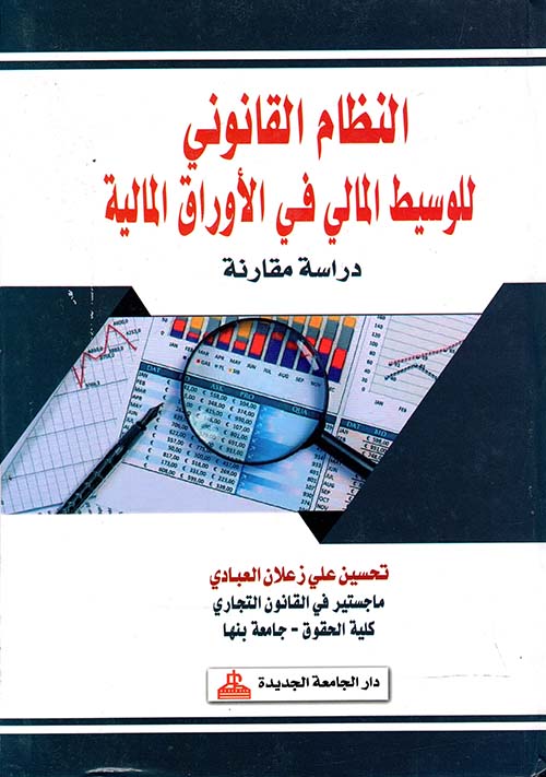 النظام القانوني للوسيط المالي في الأوراق المالية " دراسة مقارنة "