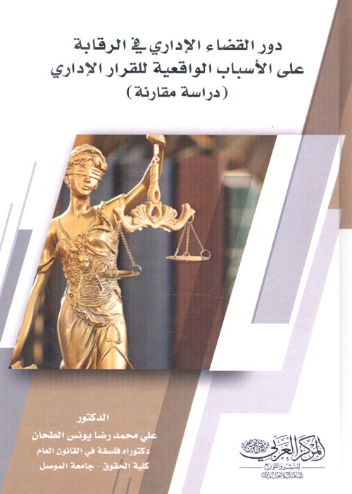 دور القضاء الإداري في الرقابة على الأسباب الواقعية للقرار الإداري " دراسة مقارنة "