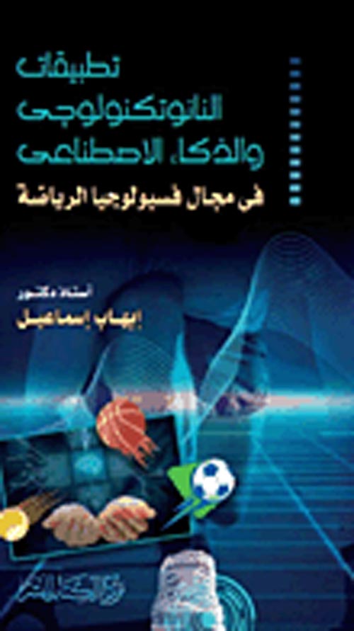 تطبيقات النانو تكنولوجي والذكاء الاصطناع ايهاب اسماعيل كتب