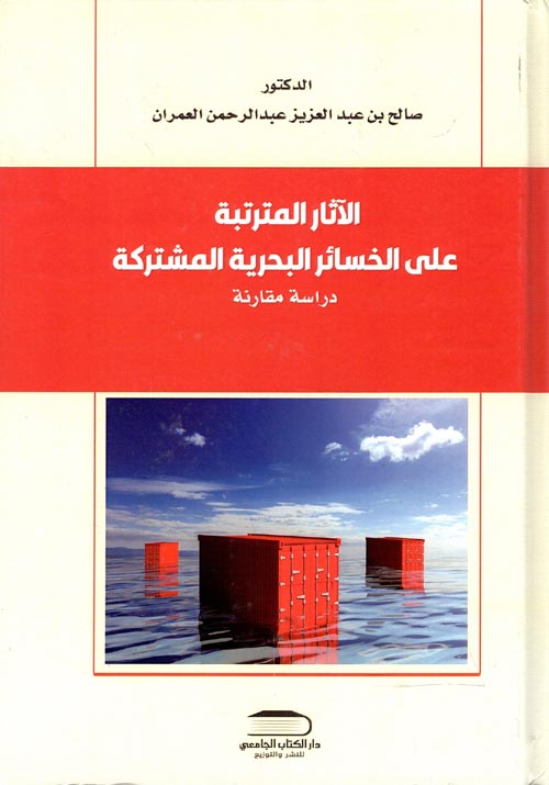 الآثار المترتبة على الخسائر البحرية المشتركة " دراسة مقارنة "