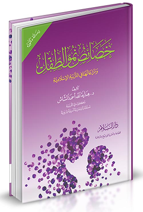 خصائص نمو الطفل " ومراعاتها في التربية الإسلامية "