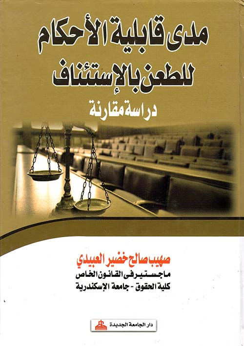 مدى قابلية الأحكام للطعن بالإستئناف " دراسة مقارنة "