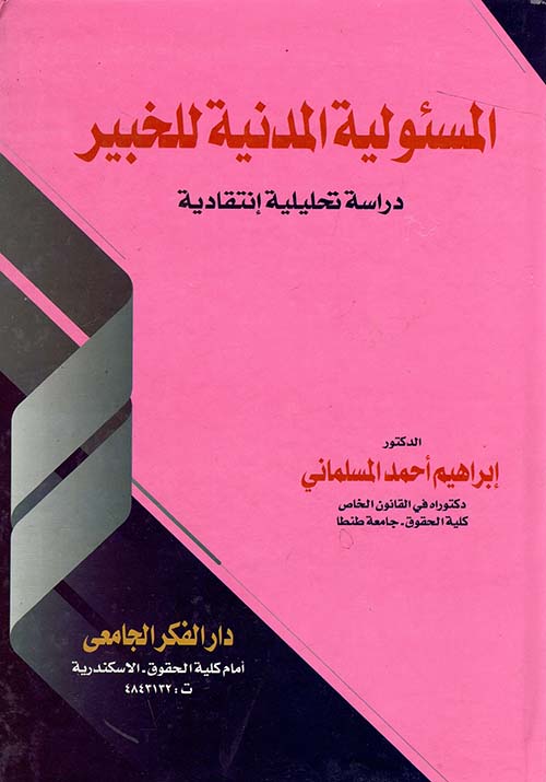 المسئولية المدنية للخبير " دراسة تحليلية إنتقادية "