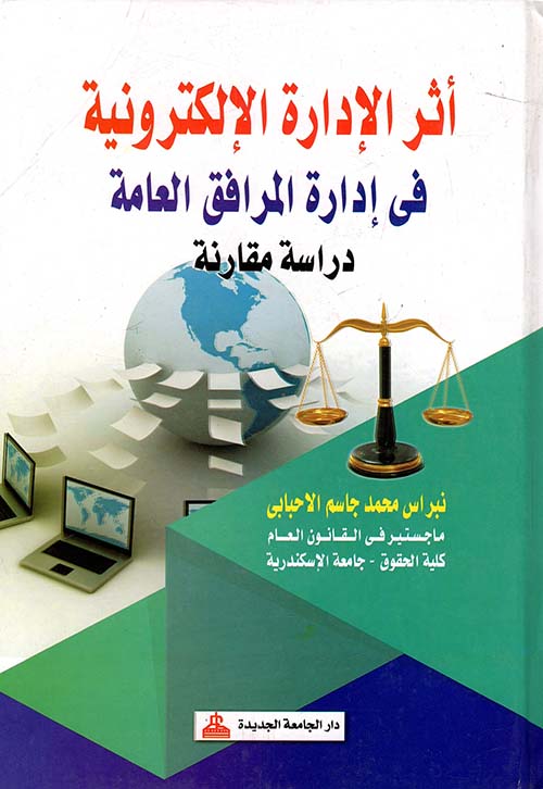 أثر الإدارة الإلكترونية فى إدارة المرافق العامة " دراسة مقارنة "