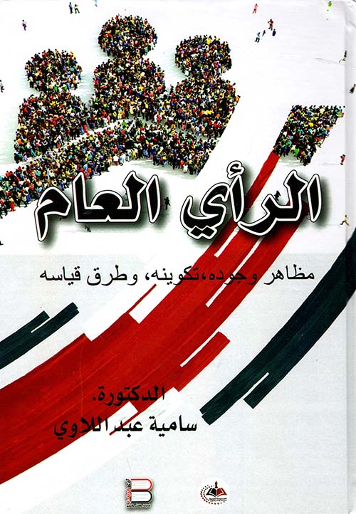 الرأي العام " مظاهر وجوده, تكوينه, وطرق قياسه "