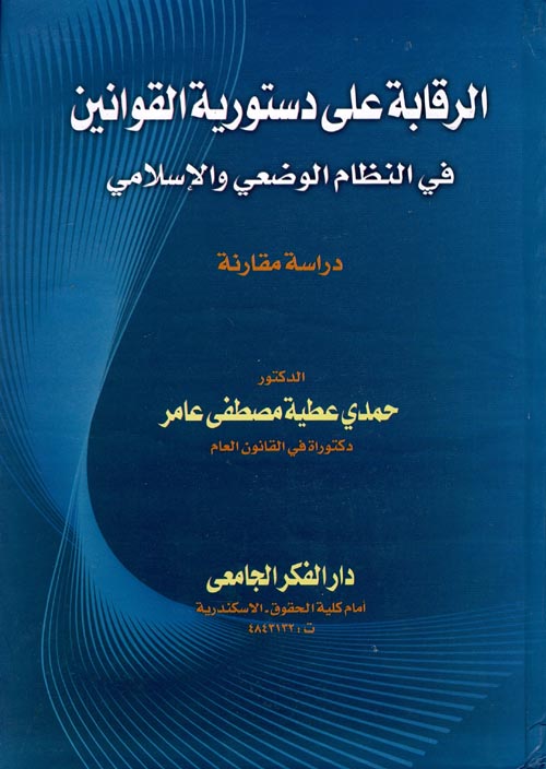 الرقابة على دستورية القوانين في النظام الوضعي والإسلامي " دراسة مقارنة "