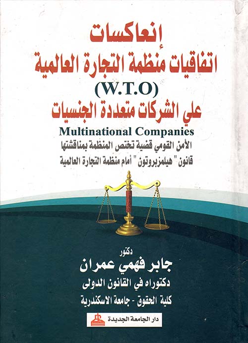 إنعاكسات إتفاقيات منظمة التجارة العالمية W.T.O علي الشركات متعددة الجنسيات Multinational Companies
