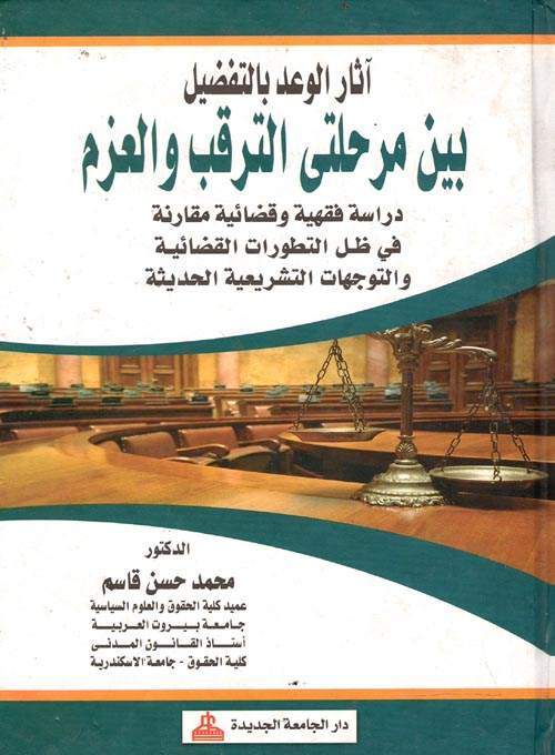 آثار الوعد بالتفضيل بين مرحلتي الترقب والعزم " دراسة فقهية وقضائية مقارنة في ظل التطورات القضائية والتوجهات التشريعية الحديثة "