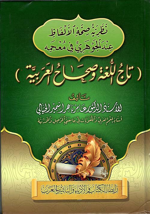 نظرية صحة الألفاظ عند الجوهري في معجمه تاج اللغة وصحاح العربية