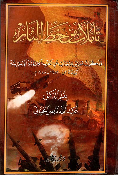 تأملات من خط النار " مذكرات معايش للأحداث عن الحرب العراقية الإيرانية " ابتداء من 1982-1988م