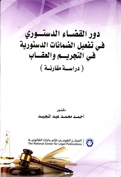 دور القضاء الدستوري في تفعيل الضمانات الدستورية في التجريم والعقاب " دراسة مقارنة "