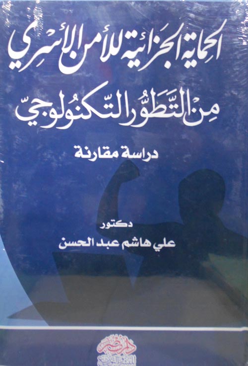 الحماية الجزائية للأمن الأسري من التطور التكنولوجي " دراسة مقارنة "