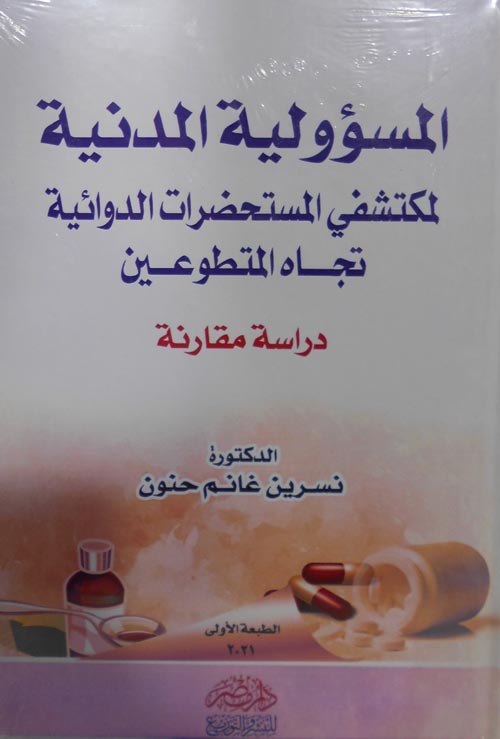 المسؤولية المدنية لمكتشفي المستحضرات الدوائية " دراسة مقارنة "