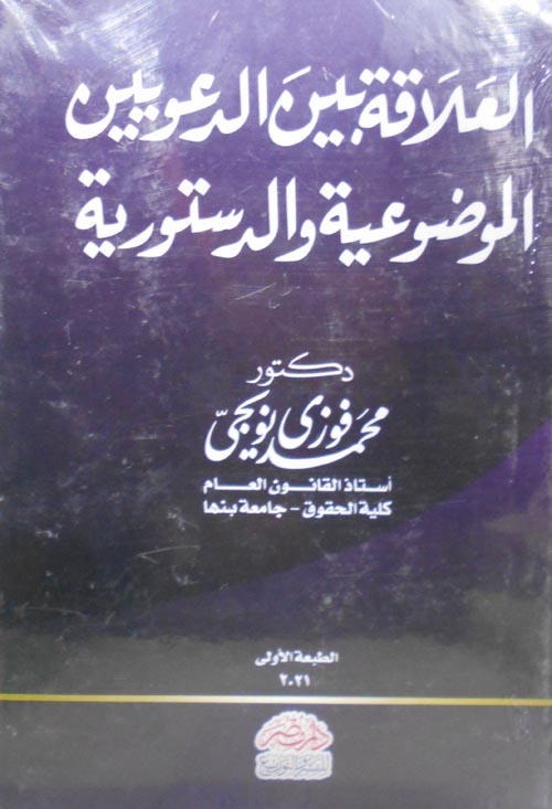 العلاقة بين الدعويين الموضوعية والدستورية