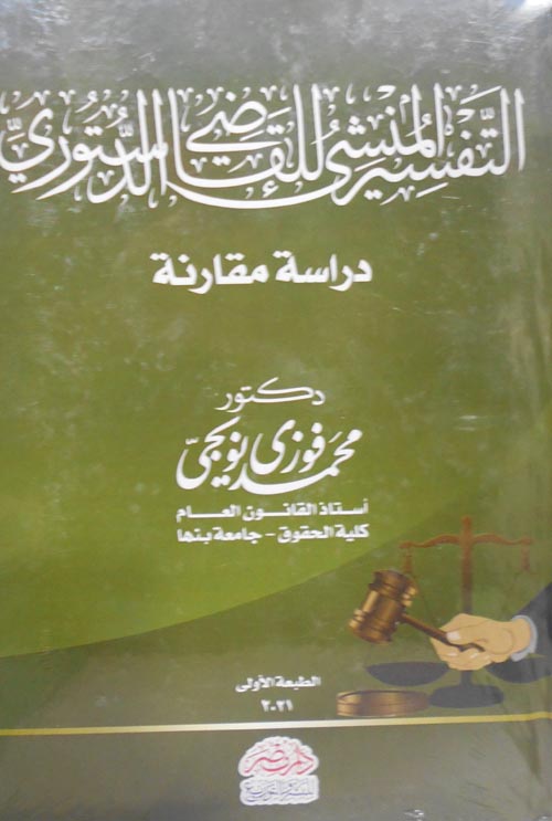 التفسير المنشئ للقاضي الدستوري " دراسة مقارنة "