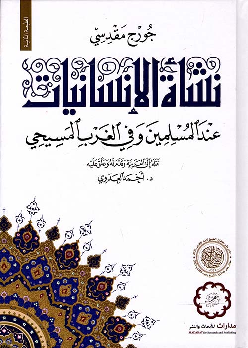 نشأة الإنسانيات عند المسلمين وفي الغرب المسيحي